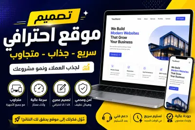 تصميم موقع احترافي سريع وجذاب (Landing Page أو موقع كامل) متوافق مع جميع الأجهزة