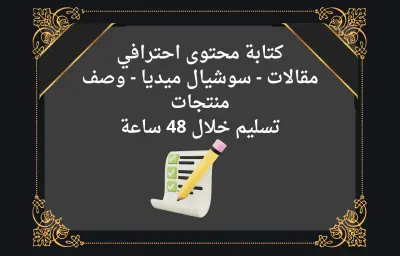 كتابة محتوى احترافي للمقالات والمواقع السوشيال ميديا