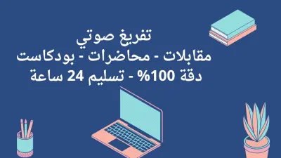 تفريغ صوتي احترافي دقيق 100% وتسليم خلال 24 ساعة