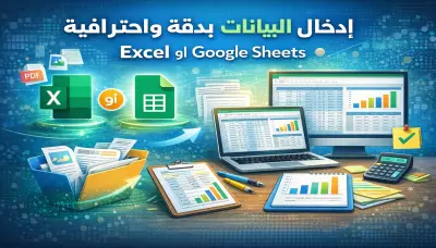 إدخال البيانات Data Entry بدقة وسرعه في Excel