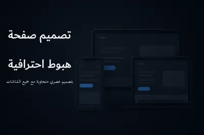 تصميم Landing Page احترافية متجاوبة مع جميع الشاشات