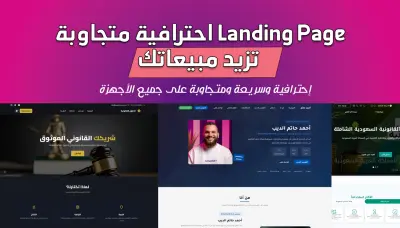 Landing Page احترافية متجاوبة تزيد مبيعاتك