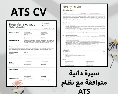 تصميم سيرة ذاتية احترافية باللغة العربية أو الإنجليزية