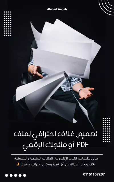 تصميم غلاف احترافي لملف PDF أو منتجك الرقمي