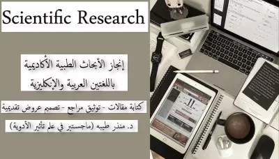 كتابة بحث علمي طبي أكاديمي متكامل باللغتين العربية والإنكليزية