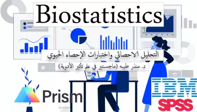 التحليل الإحصائي واختبارات الإحصاء الحيوي Biostatistics