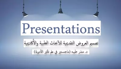تصميم عروض تقديمية Presentations للأبحاث الطبية والأكاديمية
