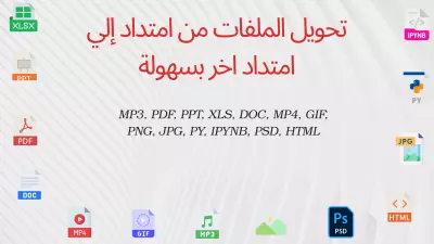تحويل الملفات:  وورد وPDF، PPT، صوت، فيديو وصور و اكسل و PSD  الي HTML
