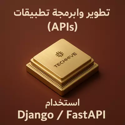 تطوير واجهات برمجة تطبيقات (APIs) احترافية باستخدام Django / FastAPI