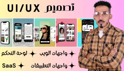 تصميم واجهة وتجربة المستخدم (UI/UX) لمواقع الويب وتطبيقات الجوال