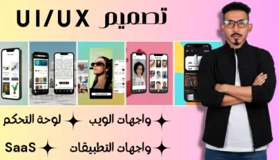 تصميم واجهة وتجربة المستخدم (UI/UX) لمواقع الويب وتطبيقات الجوال