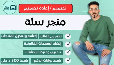 تصميم متجر سلة