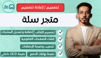 تصميم متجر سلة