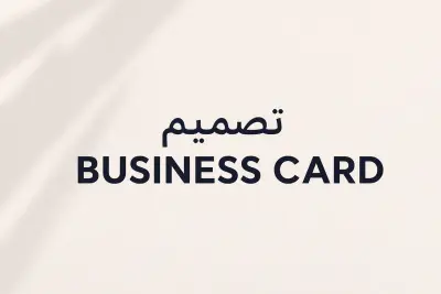 تصميم بطاقه عمل - Business Card