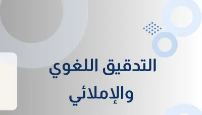 التصحيح اللغوي والإملائي