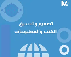 تنسيق الكتب والبحوث والمطبوعات