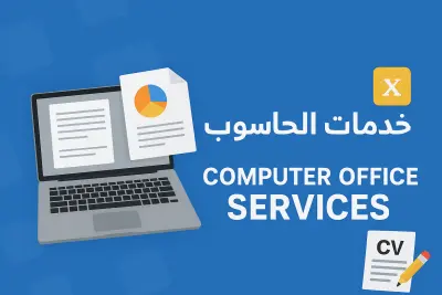 خدمات الحاسوب المكتبية: إدخال بيانات، إعداد تقارير، وتصميم ملفات احترافية وغيرها 💻