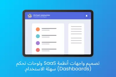صورة العمل تصميم واجهات أنظمة SaaS ولوحات تحكم (Dashboards) سهلة الاستخدام.
