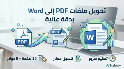 سأقوم بتحويل حتى 20 صفحة PDF إلى ملف Word قابل للتعديل بدقة عالية مقابل 5 دولار