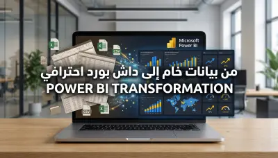 تحليل البيانات وتحويلها إلى داش بورد احترافي على Power BI