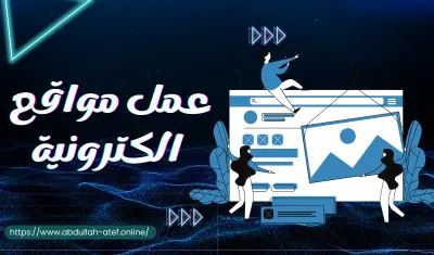 إنشاء موقع الكتروني احترافي جذاب ومتجاوب مع كل الاجهزة