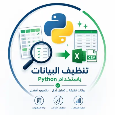 تنظيف وتحضير البيانات باستخدام Python لعمل داشبورد احترافي
