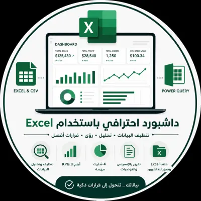إنشاء داشبورد احترافي باستخدام Excel + تنظيف وتحليل البيانات