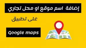 اضافه موقع واحد  علي خريطه جوجل