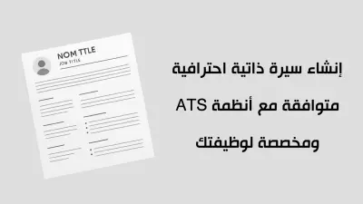 إنشاء سيرة ذاتية احترافية متوافقة مع أنظمة ATS ومخصصة لوظيفتك