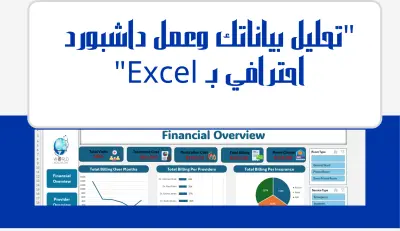 تحليل بيانات احترافي وتصميم تقارير ذكية باستخدام Excel