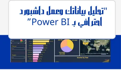 تحليل بيانات احترافي وتصميم تقارير ذكية باستخدام Power BI