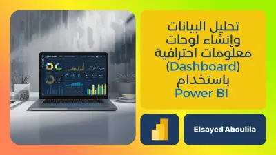 تحليل البيانات وإنشاء لوحات معلومات احترافية (Dashboard) باستخدام Power BI