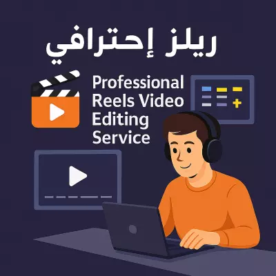 تصميم وتعديل الفديوهات وعمل ريلز بشكل احترافى