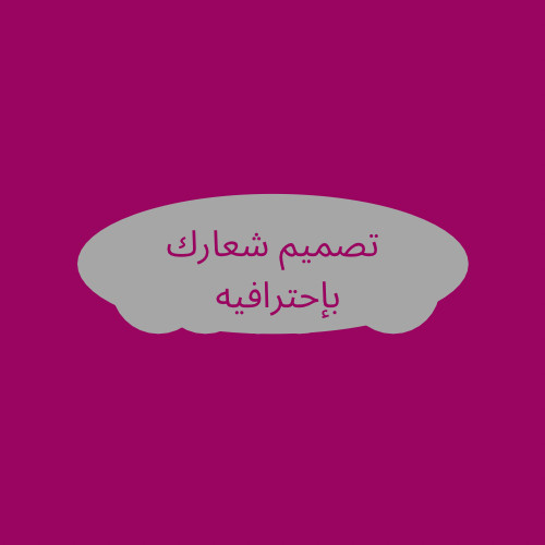 سأقوم بتصميم شعارات احترافية وحديثة وبجودة عالية