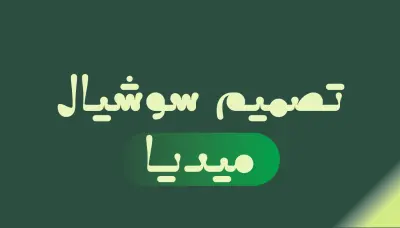 تصميم بوستات سوشيال ميديا احترافية جذابة لكل المجالات