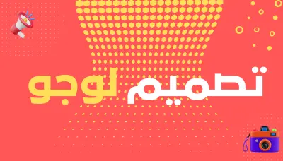 تصميم شعار احترافي مميز وفريد يعبر عن هوية مشروعك باحترافية
