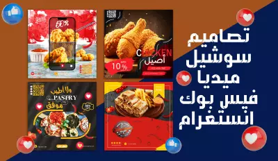 تصميم إعلان سوشيال ميديا فيس بوك او انستغرام