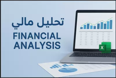 إعداد تقرير مالي شهري أو ربع سنوي (قائمة دخل + ميزانية + تدفقات نقدية)