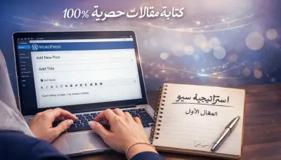 كتابة مقالات حصرية 100% متوافقة مع SEO بالعربية والإنجليزية