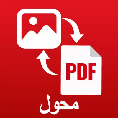هل لديك صور متعددة وتريد جمعها في ملف واحد منسق بصيغة PDF؟ من خلال هذه الخدمة أساعدك على تحويل صورك (JPG – PNG – وغيرها) إلى ملفات PDF مرتبة ومنظمة.