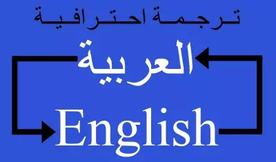 هل لديك نصوص أو مقالات أو ملفات باللغة الإنجليزية وتحتاج إلى ترجمتها إلى العربية بأسلوب دقيق وواضح؟ من خلال هذه الخدمة أقدم لك ترجمة احترافية تراعي المعنى الأصلي للنص وتنقله إلى العربية بلغة سليمة وسهلة الفهم.