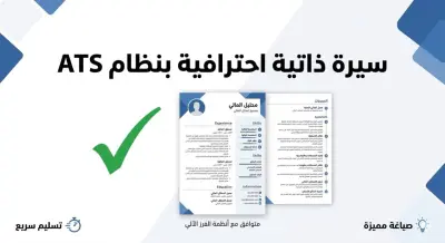 تصميم وكتابة سيرة ذاتية (CV) احترافية بنظام الـ ATS لزيادة فرص قبولك.