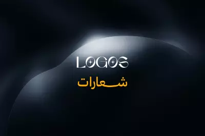تصميم شعار