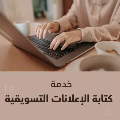 خدمة كتابة الإعلانات التسويقية
