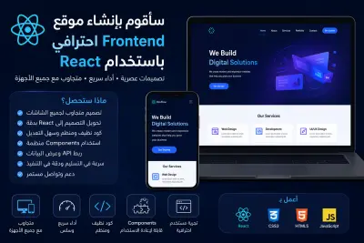 سأقوم بإنشاء موقع Frontend احترافي باستخدام React