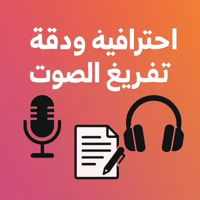 تفريغ صوتي احترافي للملفات الصوتية والفيديوهات كل 15دقيقه ب 5$ (عربي فصيح ولهجات)