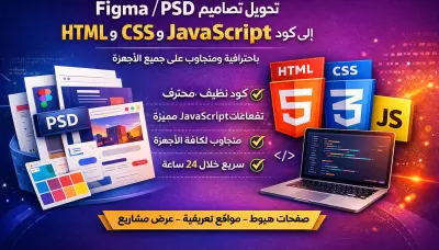 تكويد واجهات أمامية تفاعلية بـ HTML و CSS و JavaScript