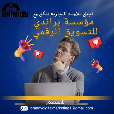 خدمة التسويق الرقمي الشاملة لزيادة المبيعات والتفاعل