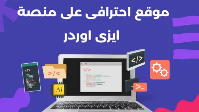 انشاء متجر احترافى على منصة Easy Orders
