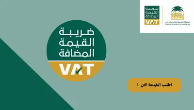 إعداد وتقديم رفع إقرار ضريبة القيمة المضافة VAT السعودية